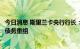 今日消息 斯里兰卡央行行长：现在集中精力接洽债权人进行债务重组