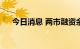 今日消息 两市融资余额减少28.71亿元