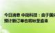 今日消息 中简科技：由于国内高端碳纤维市场需求量巨大，预计新订单也将纷至沓来