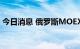 今日消息 俄罗斯MOEX指数跌幅扩大至10%