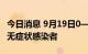 今日消息 9月19日0—18时 海南万宁新增3例无症状感染者