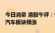 今日消息 港股午评：恒指收涨1.33% 新能源汽车板块领涨