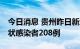 今日消息 贵州昨日新增确诊病例41例和无症状感染者208例