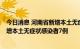 今日消息 河南省新增本土无症状感染者转确诊病例1例、新增本土无症状感染者7例