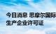 今日消息 思摩尔国际：子公司收到烟草专卖生产企业许可证