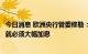 今日消息 欧洲央行管委穆勒：现在必须对抗通胀，否则以后就必须大幅加息