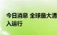 今日消息 全球最大清洁化煤制氢项目正式投入运行