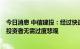 今日消息 中信建投：经过快速调整后市场性价比重新显现，投资者无需过度悲观