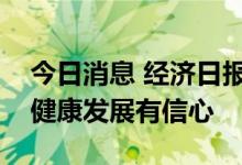 今日消息 经济日报：要对房地产市场的平稳健康发展有信心