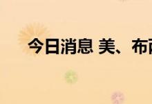 今日消息 美、布两油日内涨幅均超1%