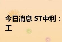 今日消息 ST中利：年产2GW光伏组件项目开工