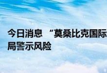 今日消息 “莫桑比克国际证券交易所”什么来头？多地证监局警示风险