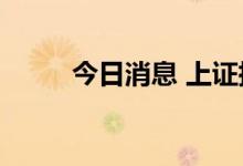 今日消息 上证指数失守3100点位