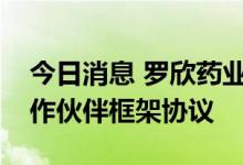 今日消息 罗欣药业：与上药控股签订战略合作伙伴框架协议