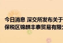 今日消息 深交所发布关于对江苏沙钢集团有限公司、张家港保税区锦麟丰泰贸易有限公司的监管函