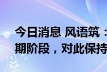 今日消息 风语筑：Web3.0还处在探索的初期阶段，对此保持关注