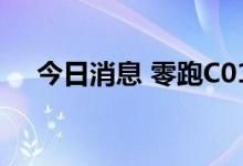 今日消息 零跑C01预订量已超过10万台