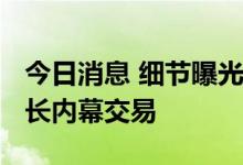 今日消息 细节曝光！2000亿“药茅”前董事长内幕交易