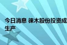 今日消息 徕木股份投资成立新公司，经营范围含电池零配件生产