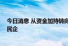 今日消息 从资金加持转向产业加持 地方国资竞相入主上市民企