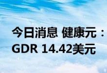 今日消息 健康元：确定GDR发行价格为每份GDR 14.42美元