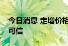 今日消息 定增价格曝光？三安光电：完全不可信