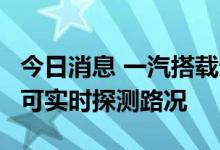 今日消息 一汽搭载无人飞行器车辆专利公布，可实时探测路况