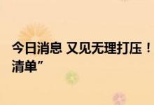 今日消息 又见无理打压！美FCC将中国联通列入“安全风险清单”