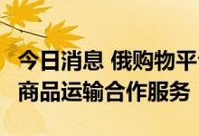 今日消息 俄购物平台Ozon推出中国至俄罗斯商品运输合作服务