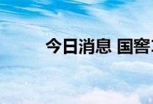 今日消息 国窖1573停止接收订单