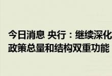 今日消息 央行：继续深化金融供给侧结构性改革，发挥货币政策总量和结构双重功能