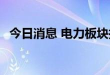 今日消息 电力板块拉升反弹 建投能源涨停