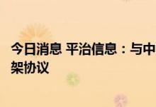 今日消息 平治信息：与中国移动签订扩展型皮站设备集采框架协议