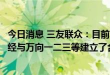 今日消息 三友联众：目前公司汽车继电器的产品线齐全，已经与万向一二三等建立了合作