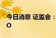 今日消息 证监会：燕之屋、兢强科技撤回IPO