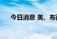 今日消息 美、布两油短线上扬0.5美元