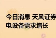 今日消息 天风证券：锂电池需求旺盛 带动锂电设备需求增长