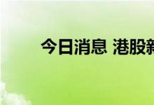 今日消息 港股新能源汽车板块走低