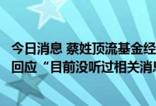 今日消息 蔡姓顶流基金经理本周失联”？诺安基金相关人士回应“目前没听过相关消息”