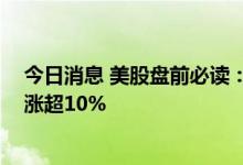 今日消息 美股盘前必读：三大股指期货涨跌不一 尚乘数科涨超10%