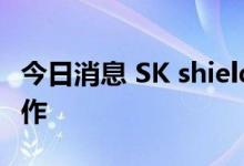 今日消息 SK shieldus与海康威视达成战略合作