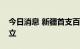 今日消息 新疆首支百亿产业引导基金揭牌成立