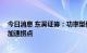 今日消息 东吴证券：功率型储能黑科技 超级电容行业迎来加速拐点