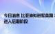 今日消息 比亚迪拟进军英国 与本地经销商Pendragon磋商进入后期阶段