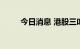 今日消息 港股三叶草生物涨超5%