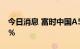 今日消息 富时中国A50指数期货开盘跌0.27％