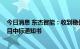 今日消息 东杰智能：收到稳健医疗9600万元自动化集成项目中标通知书