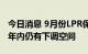 今日消息 9月份LPR保持不变 5年期以上品种年内仍有下调空间