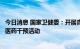 今日消息 国家卫健委：开展青少年近视、肥胖、脊柱侧弯中医药干预活动