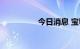 今日消息 宝馨科技涨停